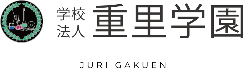 学校法人　重里学園