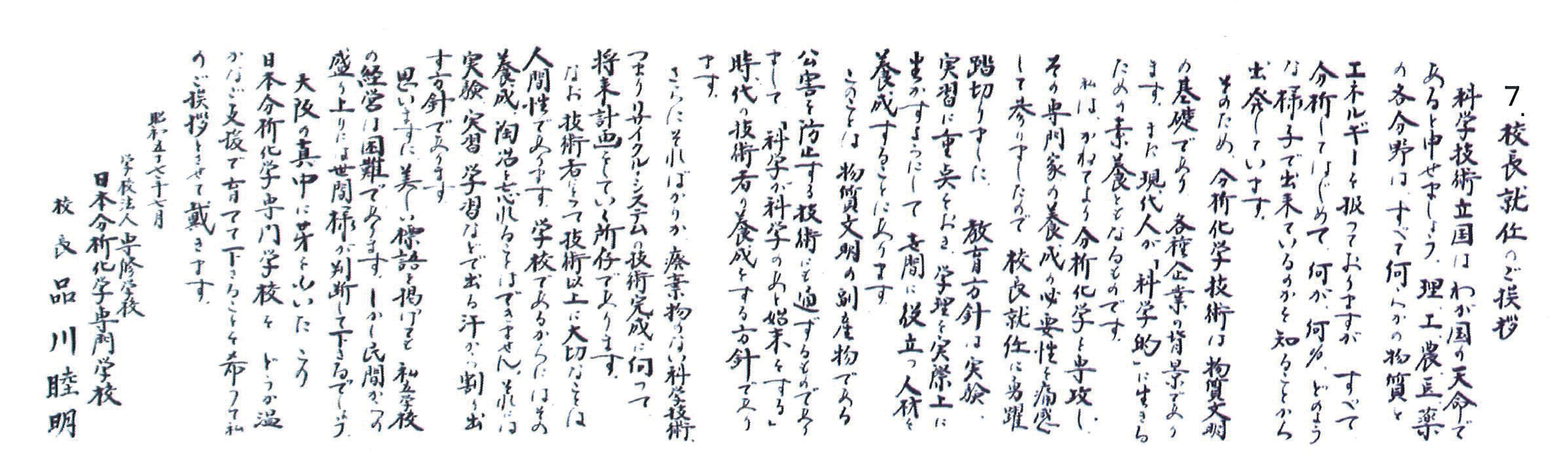 舎密局職員と役人初代校長 品川睦明先生 式辞（1982年、昭和57年4月）