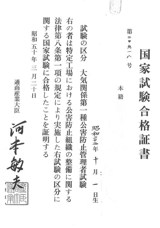 国家試験合格証書公害防止管理者（大気）