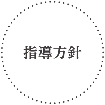 指導方針